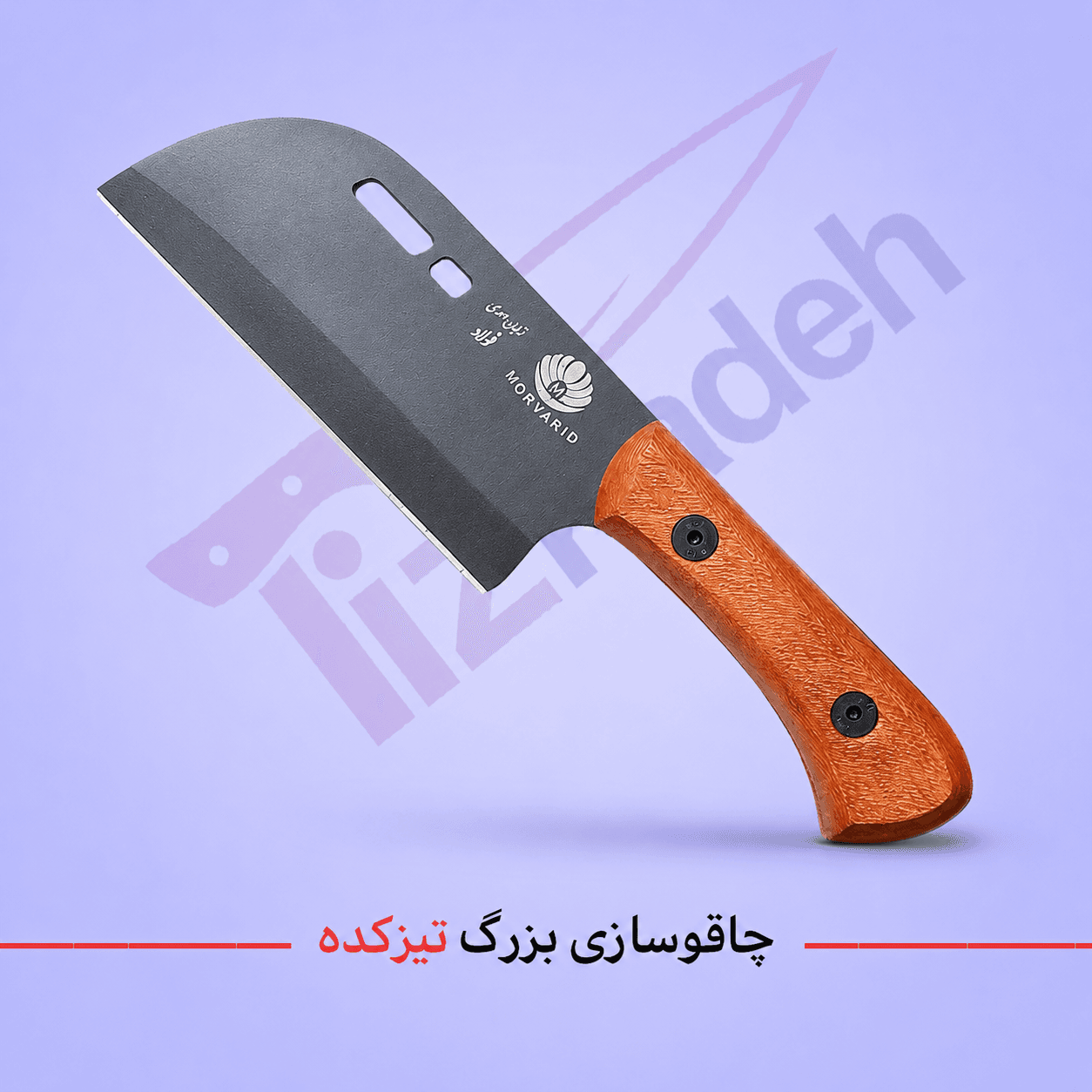 ساطور فولادی صربستانی زنجان احمدی