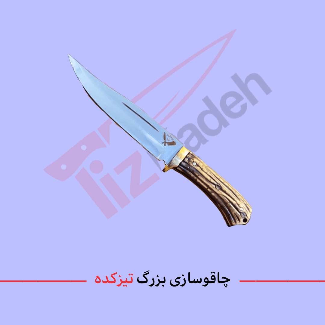 چاقو کمپ و شکار برند تیزکده