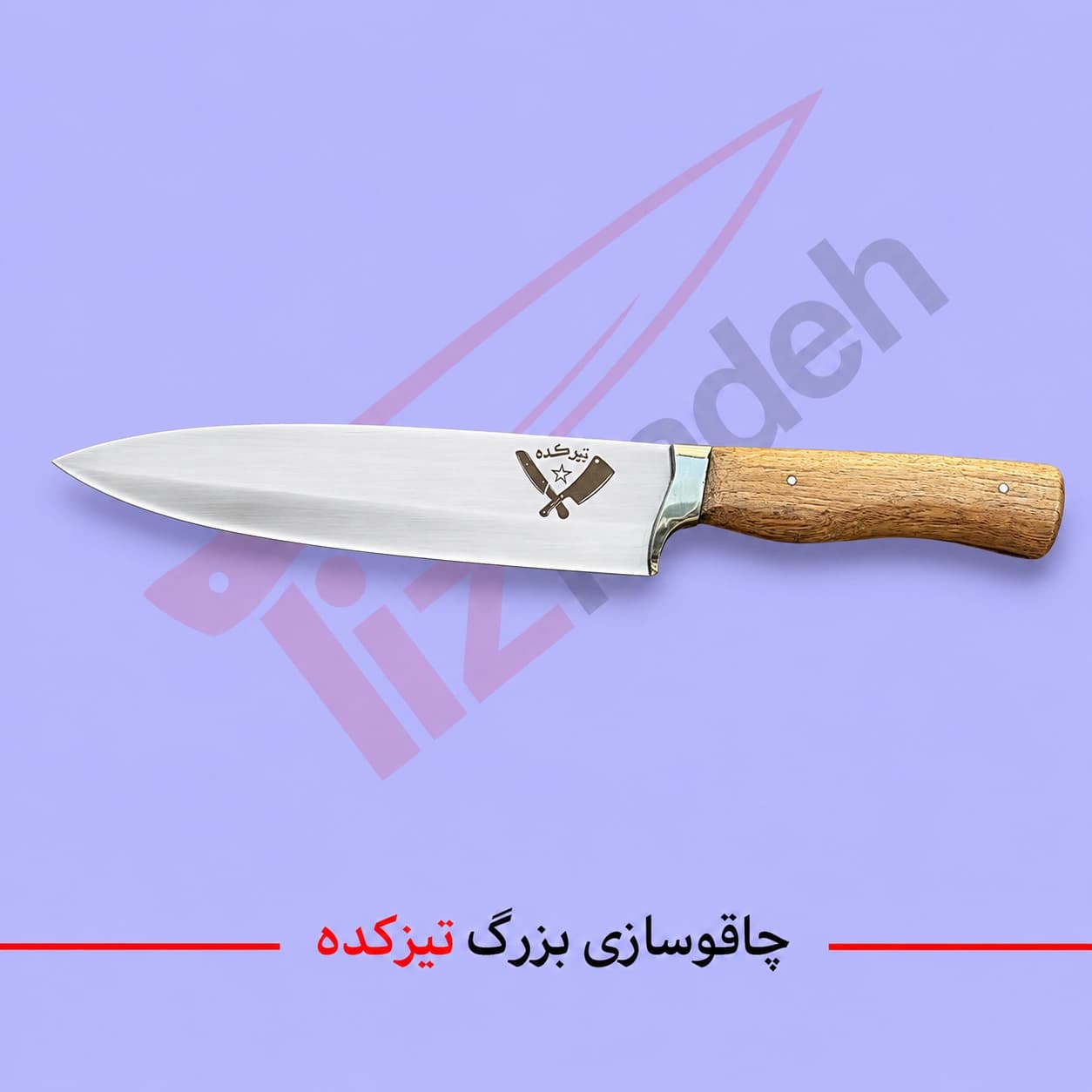 چاقو خاص آشپزخانه برند تیزکده