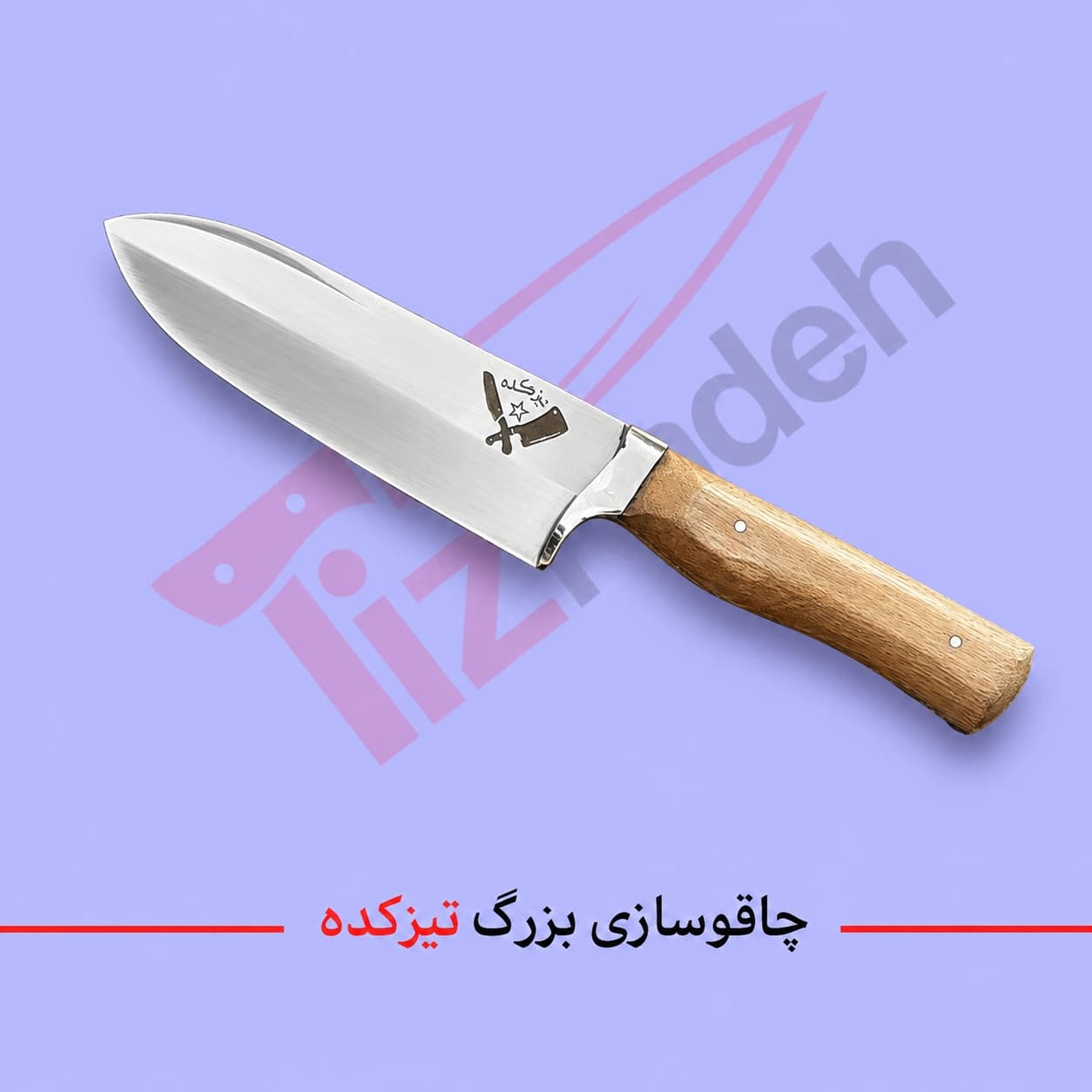 چاقو خاص سلاخی و آشپزخانه تیزکده