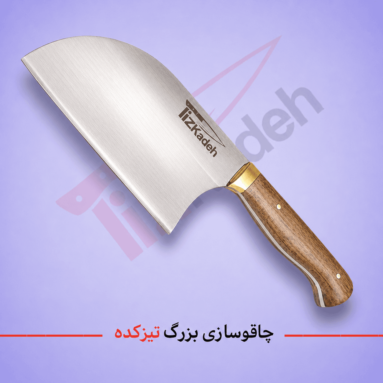 ساطور برند تیزکده