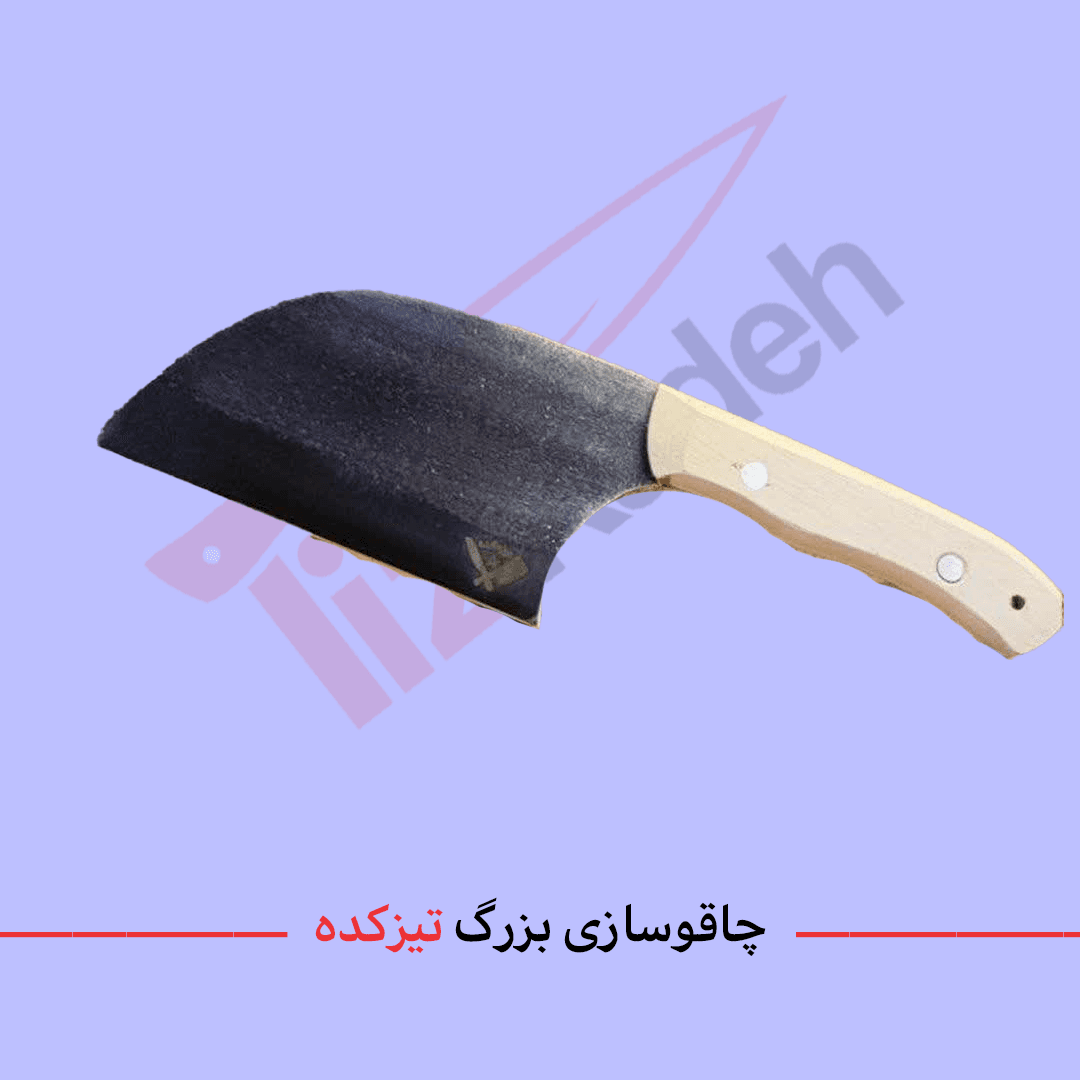 ساطور مدل صربستانی برند تیزکده