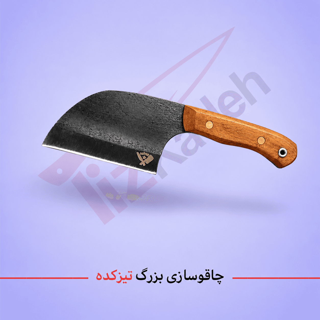 ساطور مخصوص آشپز خانه صربستانی برند تیزکده