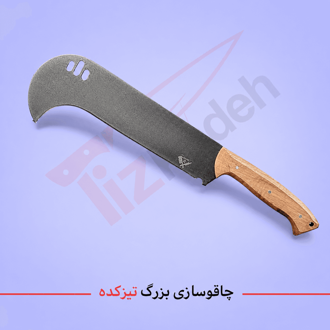داس(شاخه زن )طبیعت گردی و جنگل برند تیزکده