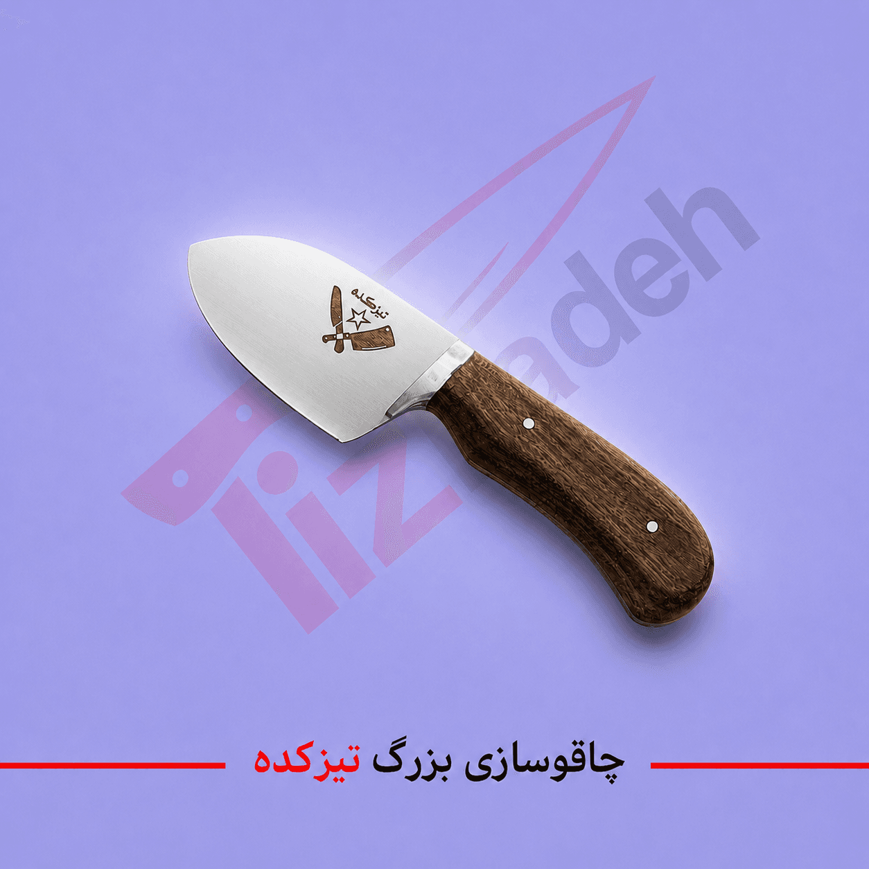 چاقوی پوست کنی سفارشی تیزکده