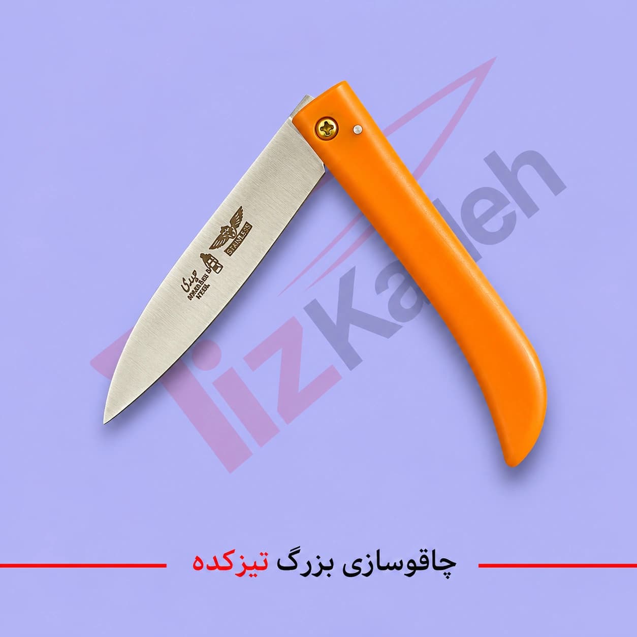 چاقو تاشو حیدری