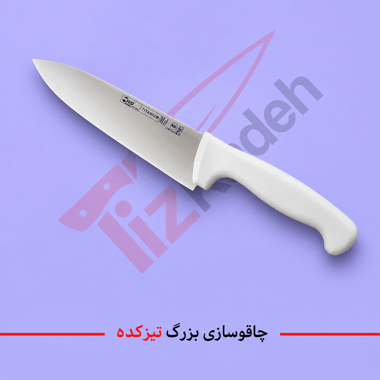 چاقو آشپزخانه تیتانیوم ضدزنگ ایوو IVO اوجینال