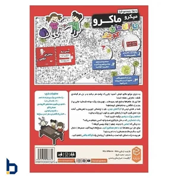 میکرو ماکرو کاراگاهان کوچک — تصویر ۱۲