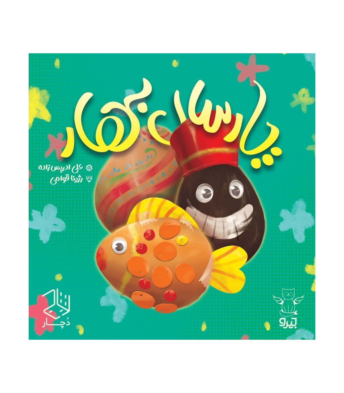 بازی پارسال بهار