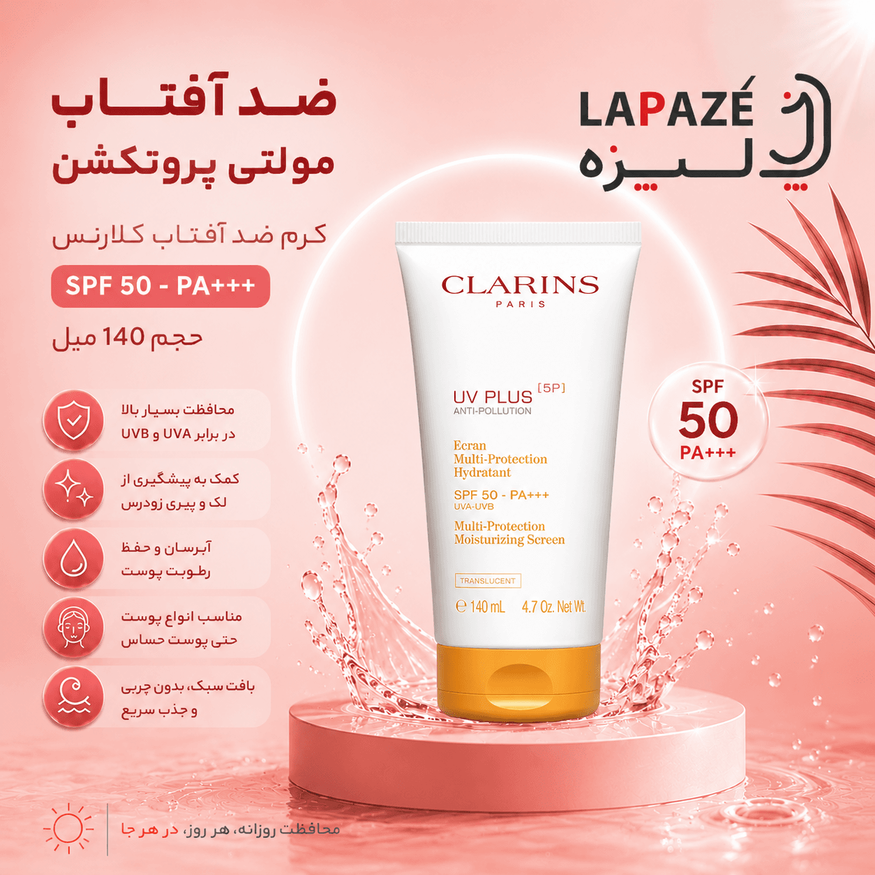 کرم ضد آفتاب کلارنس SPF50+ حجم 150 میل — تصویر ۴