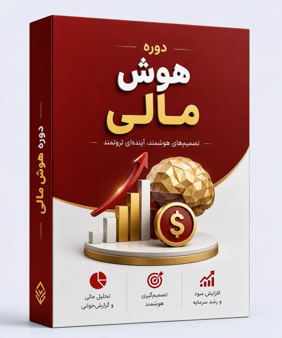 دوره هوش مالی