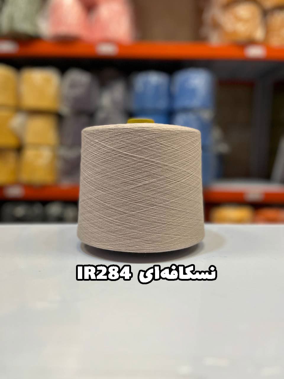 نسکافه‌ای IR284