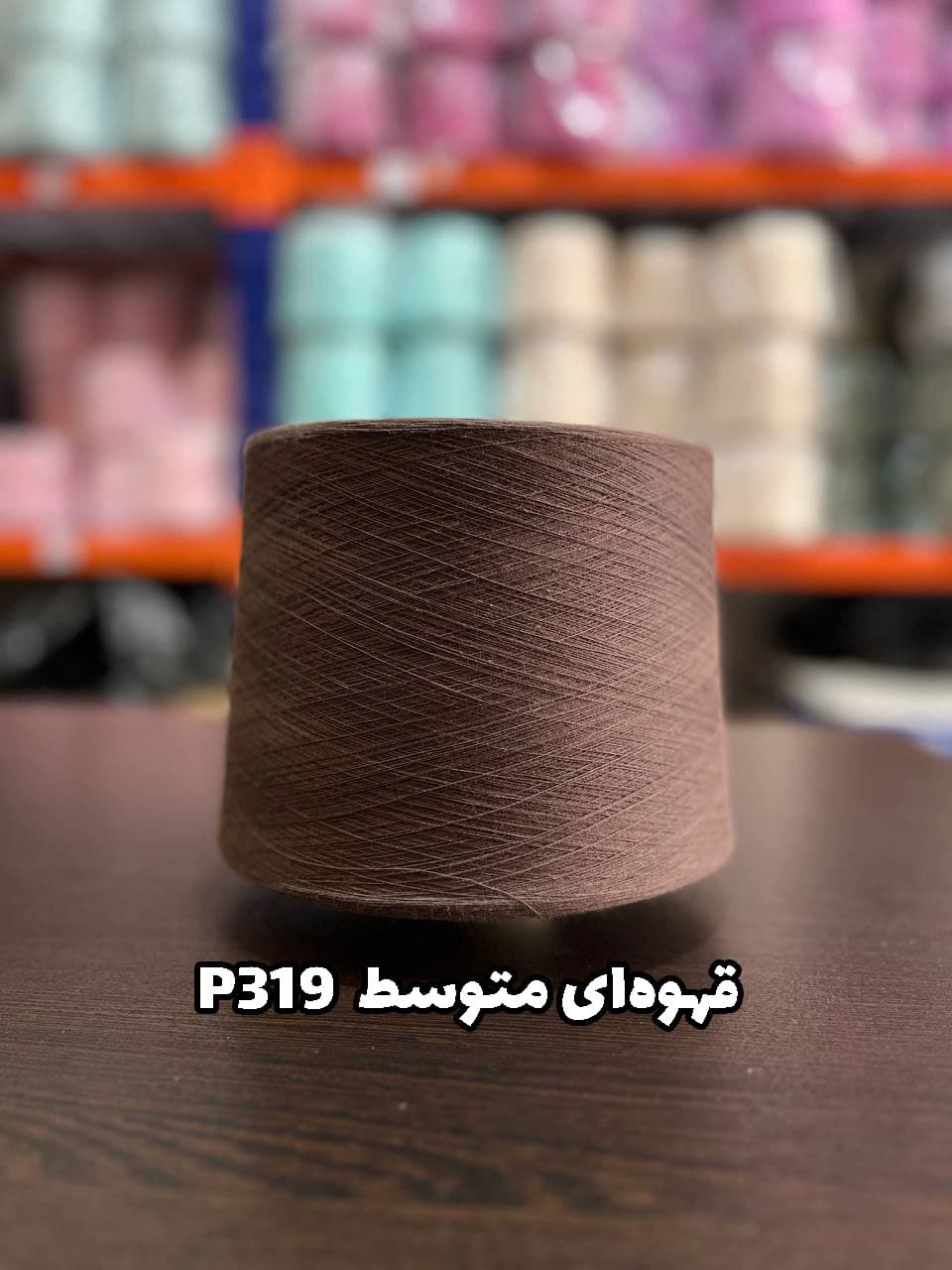 قهوه‌ای متوسط P319