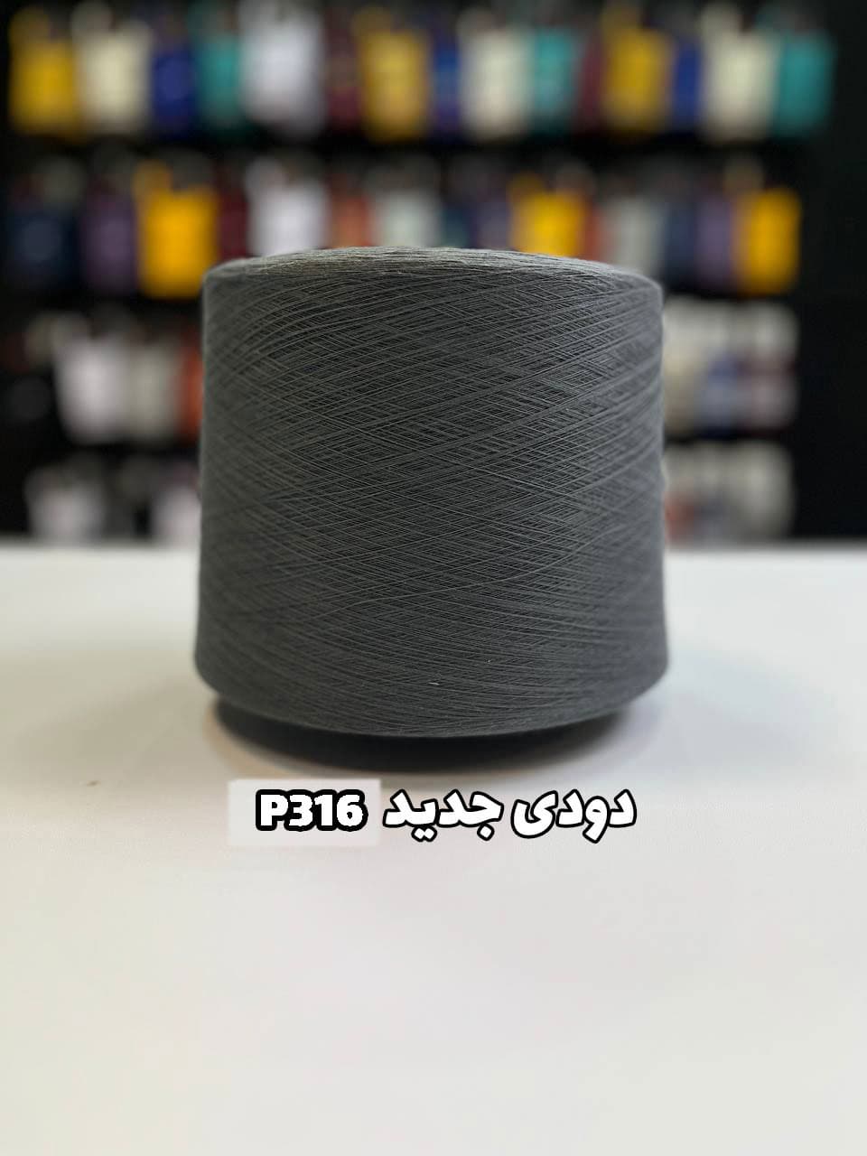 دودی جدید P316