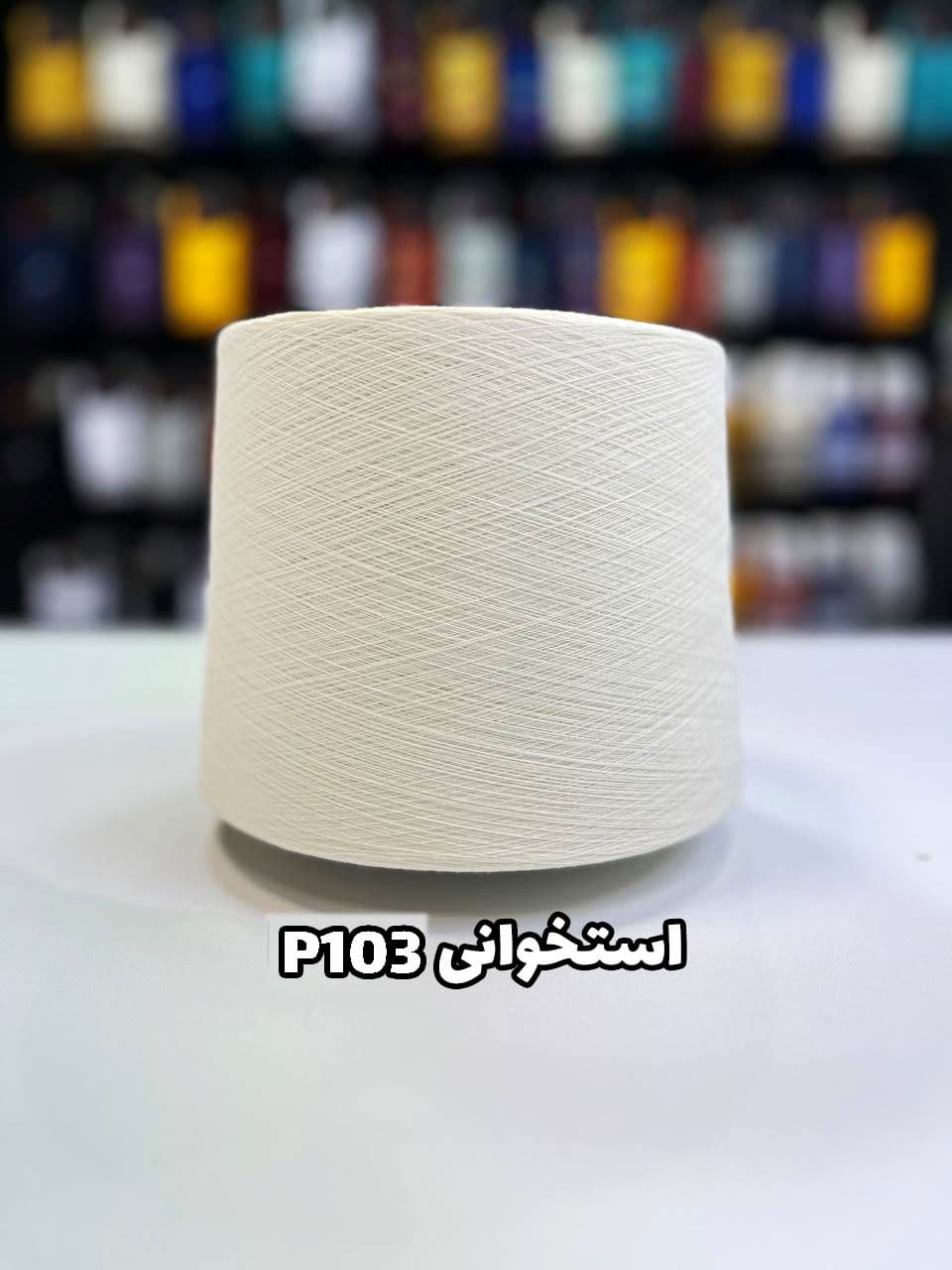 استخوانی P103