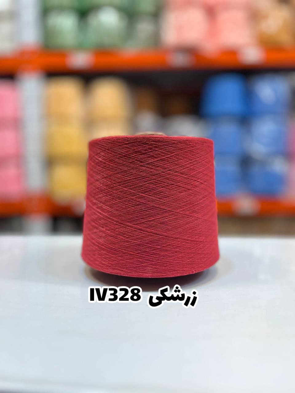 زرشکی IV328