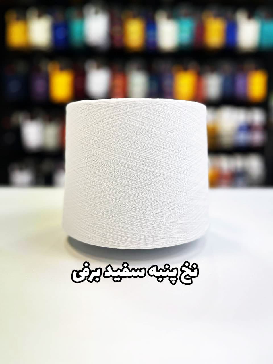 نخ پنبه سفید برفی