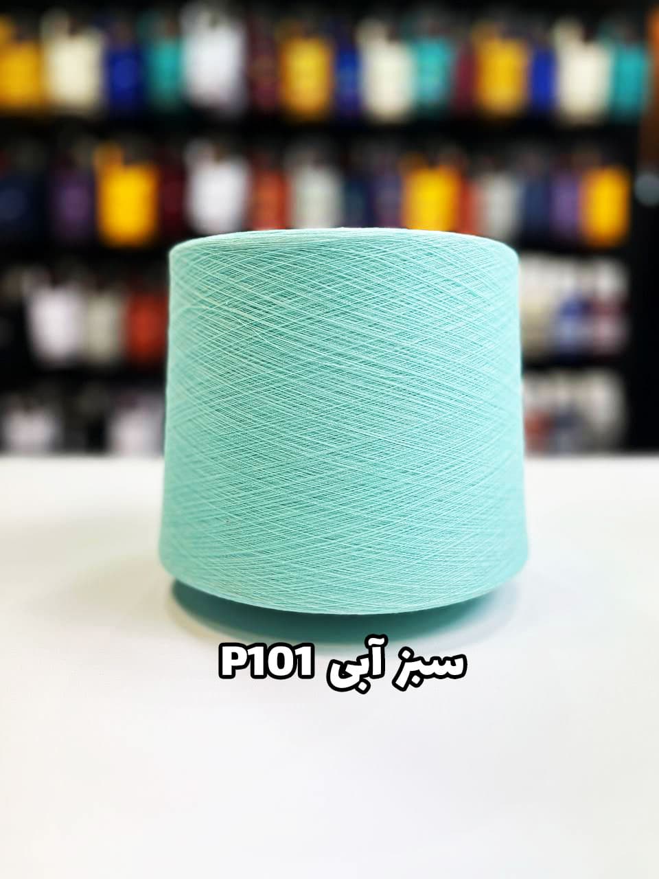 سبز آبی P101