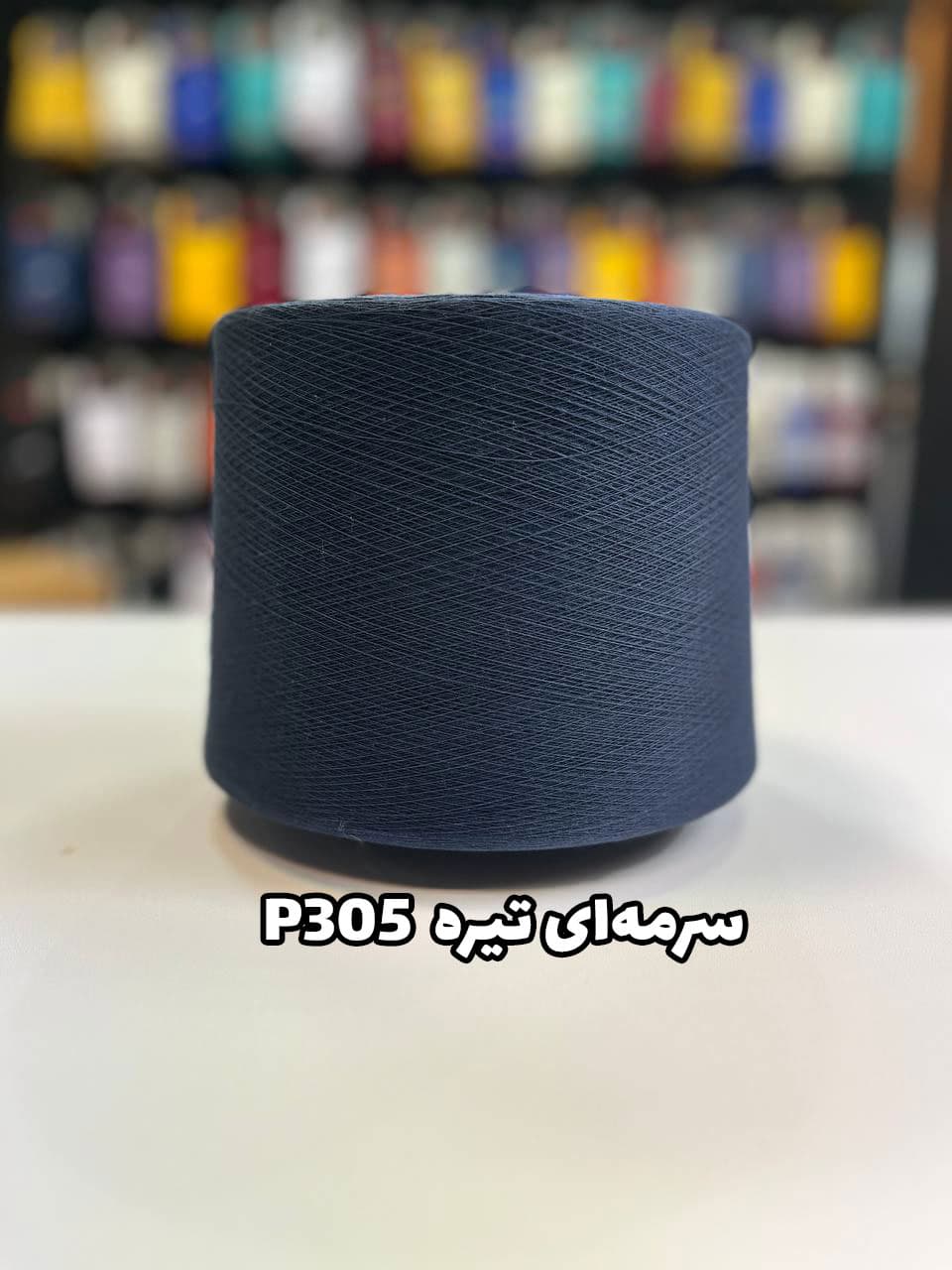 سرمهای تیره P305