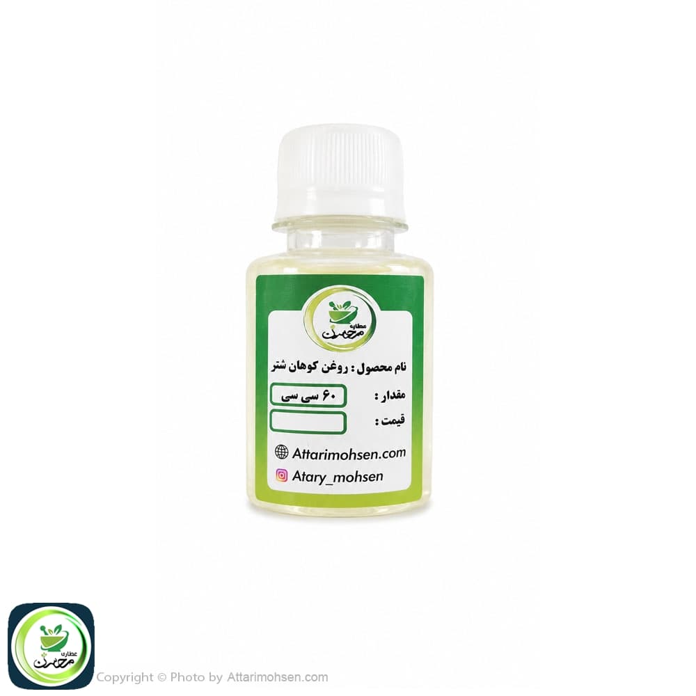 روغن کوهان شتر ۶۰ سی‌سی | روغن طبیعی تسکین‌دهنده دردهای عضلانی و مفصلی