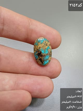فیروزه نیشابور کد 2152 — تصویر ۲