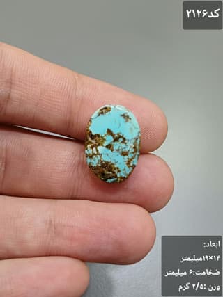فیروزه نیشابور کد 2126 — تصویر ۲