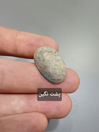 فیروزه نیشابور کد 2123 — تصویر ۴