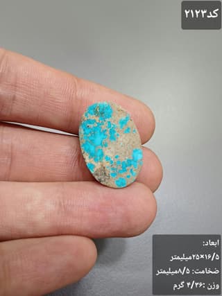 فیروزه نیشابور کد 2123 — تصویر ۲