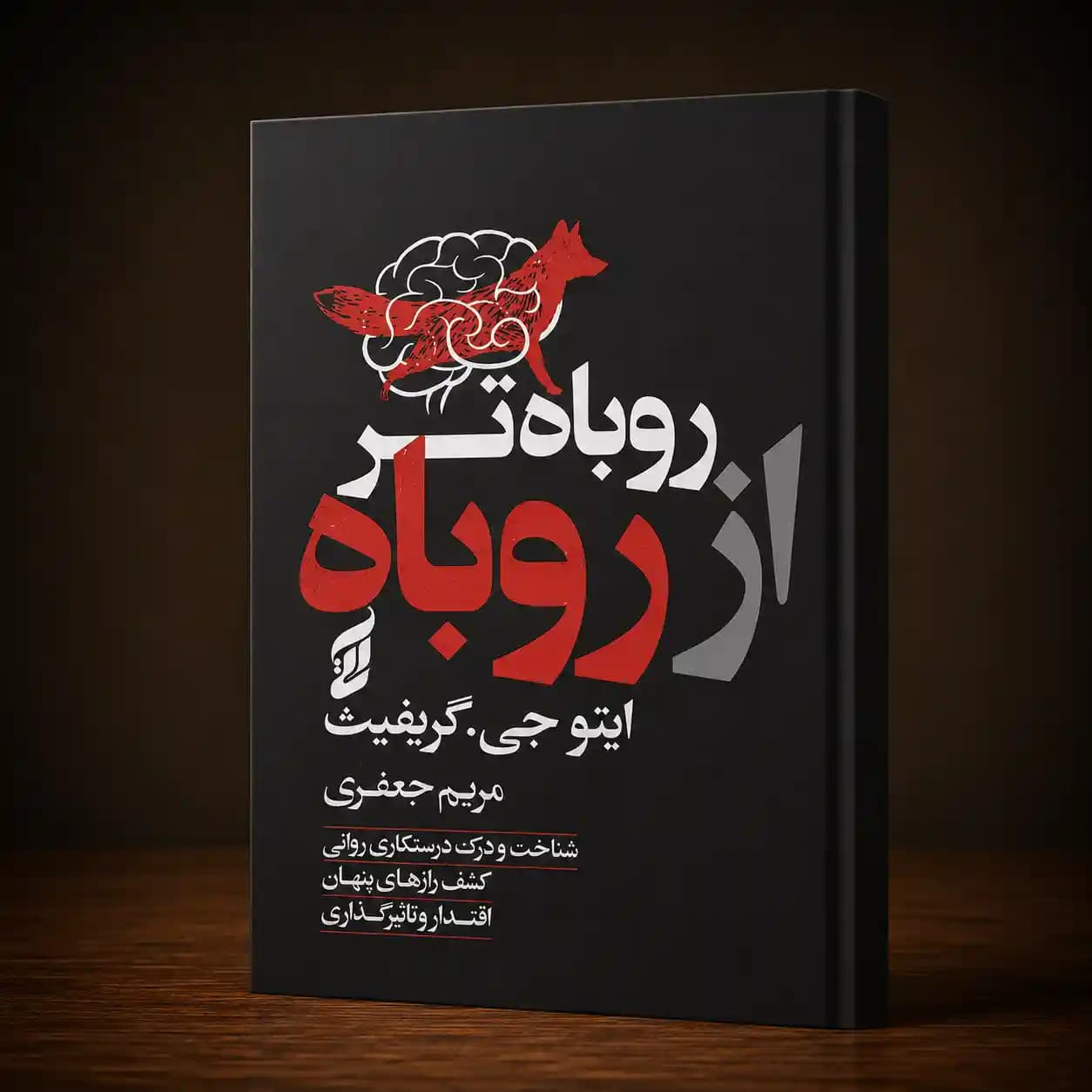 کتاب روباه تر از روباه اثر ایتو جی گریفیت انتشارات آتیسا