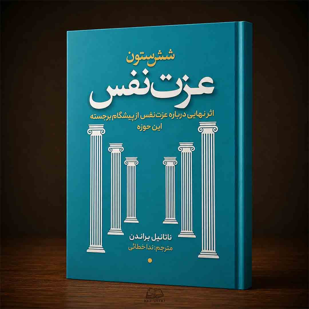 کتاب شش ستون عزت نفس اثر ناتانیل براندن انتشارات وهان