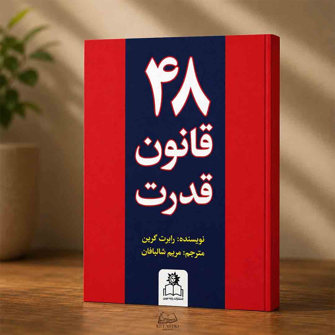 کتاب 48 قانون قدرت اثر رابرت گرین انتشارات ارتباط نوین