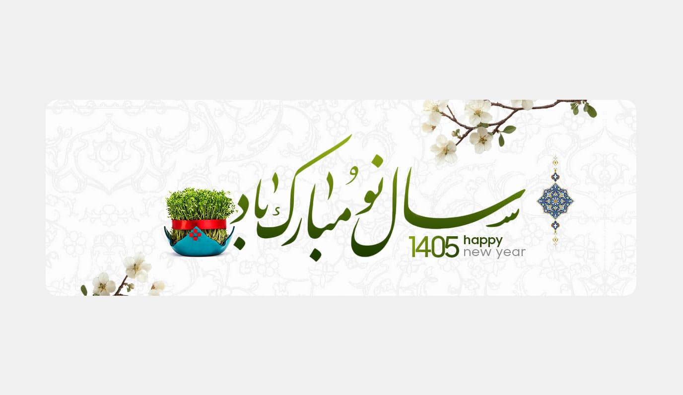 بنر وبسایت تبریک سال نو