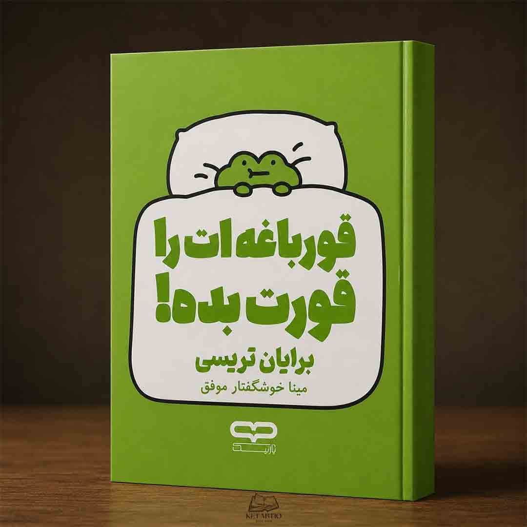 کتاب قورباغه‌ات را قورت بده اثر برایان تریسی انتشارات یارنیک