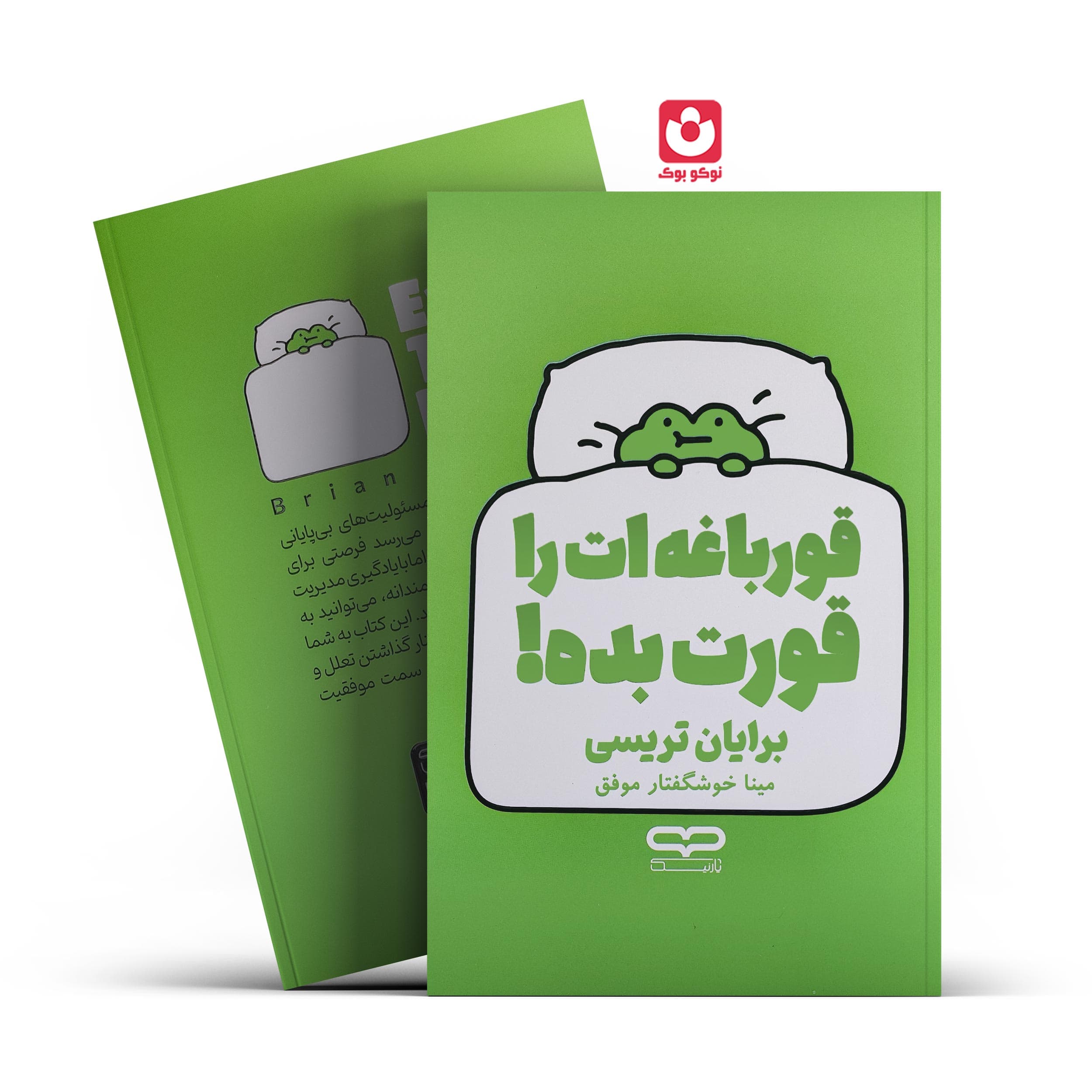 کتاب قورباغه‌ات را قورت بده اثر برایان تریسی انتشارات یارنیک — تصویر ۲