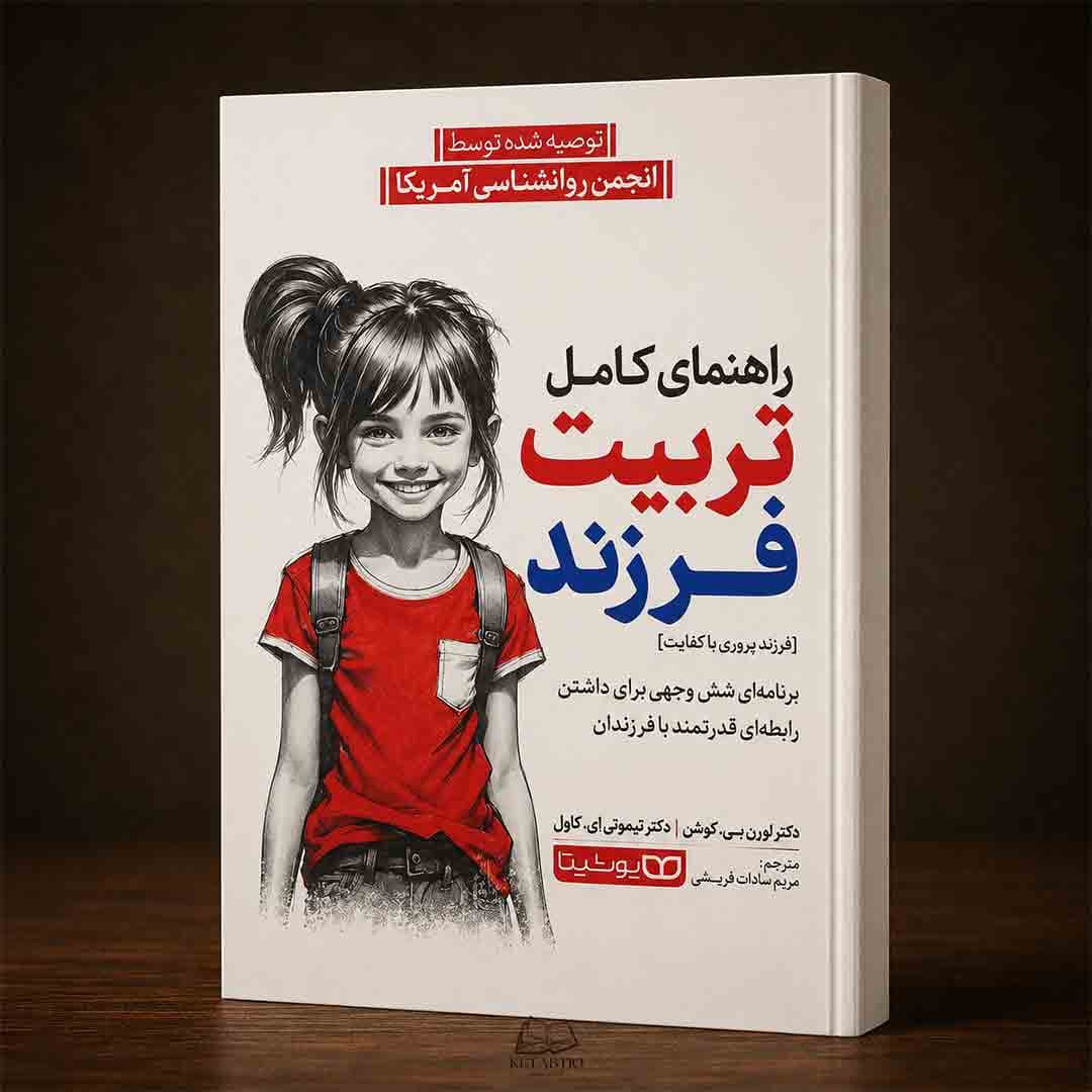 کتاب راهنمای کامل تربیت فرزند اثر لارن بی. کوئش و تیموتی ای. کاول انتشارات یوشیتا