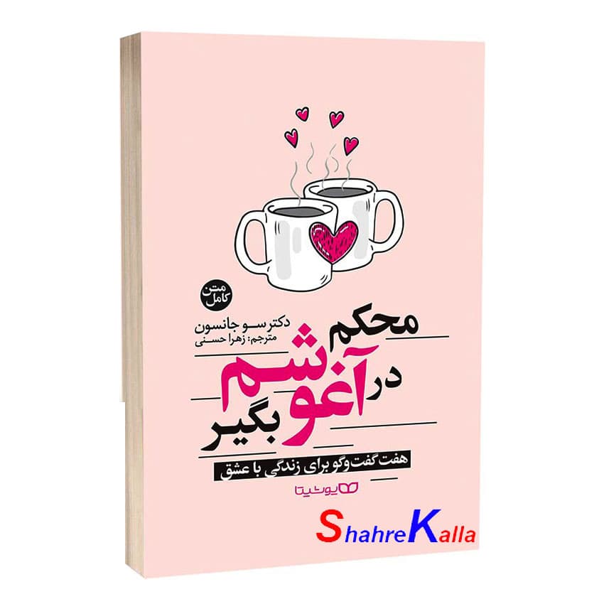 کتاب محکم در آغوشم بگیر اثر سو جانسون انتشارات یوشیتا — تصویر ۲