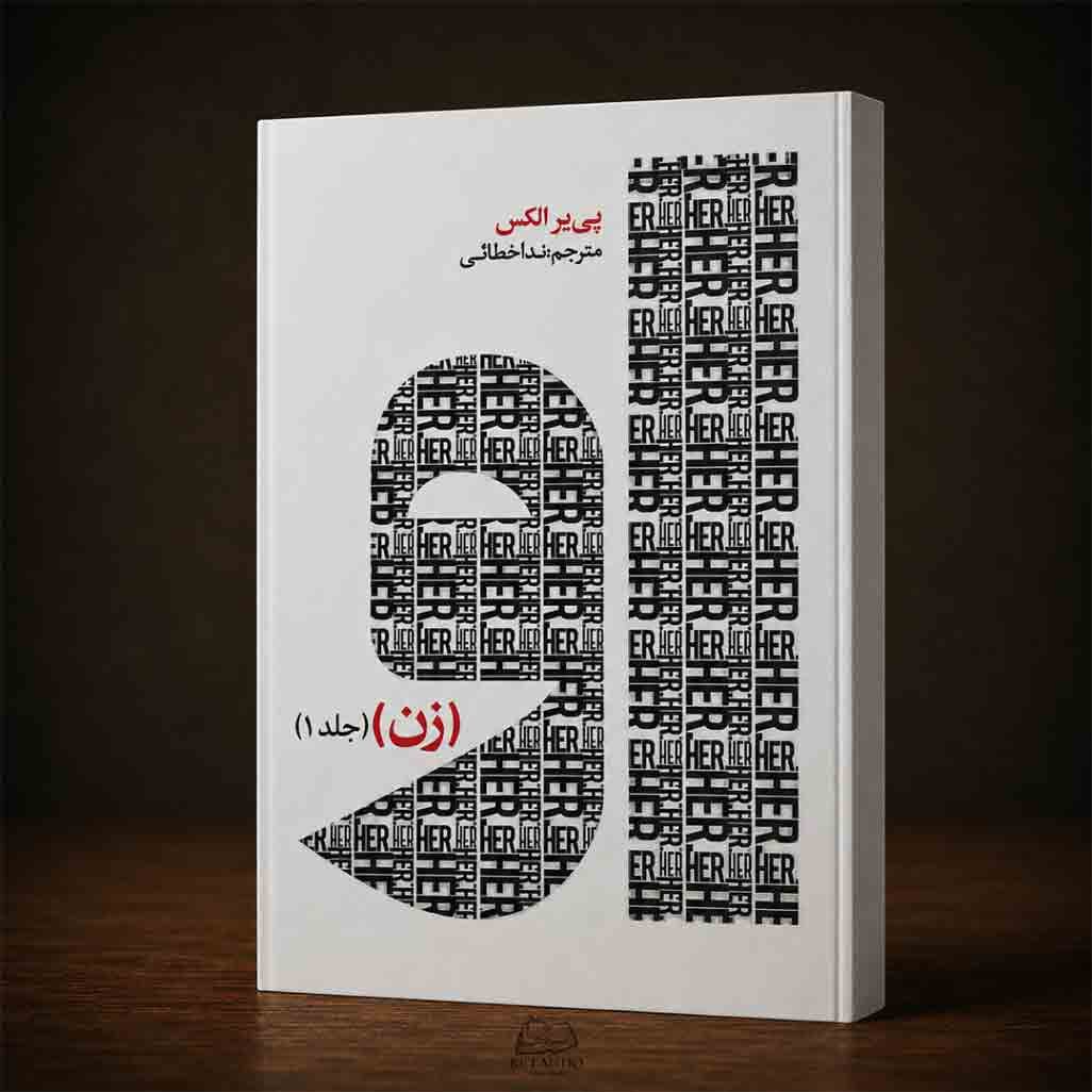 کتاب او زن اثر پی‌یر الکس انتشارات وهان