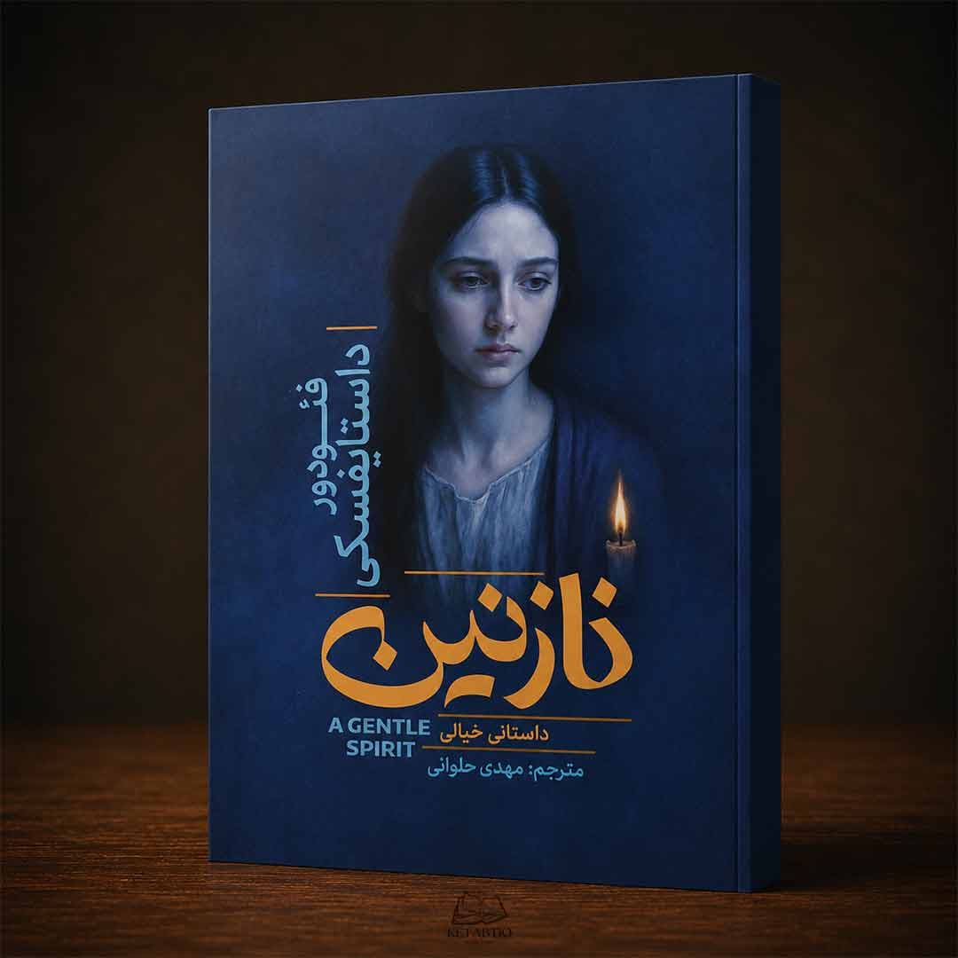 کتاب نازنین اثر فئودور داستایوفسکی انتشارات آذربیان