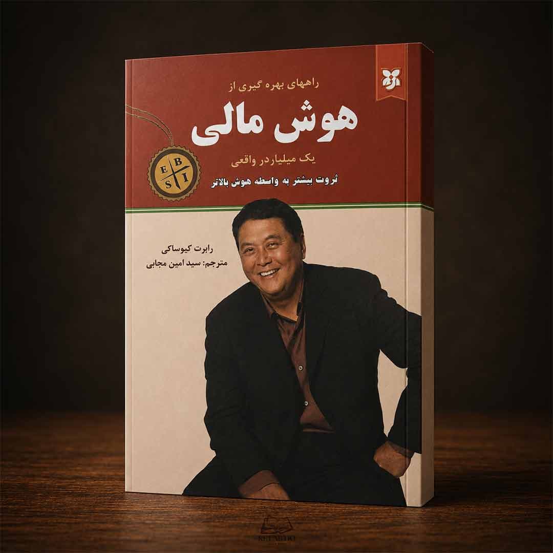 کتاب هوش مالی اثر رابرت کیوساکی انتشارات نیک فرجام