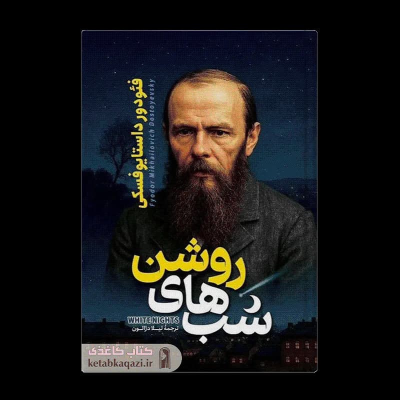 کتاب شب های روشن اثر فئودور داستایوفسکی انتشارات آراستگان — تصویر ۲