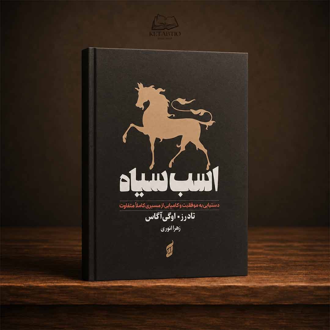 کتاب اسب سیاه اثر تاد رز و اوگی اوگاس انتشارات آتیسا