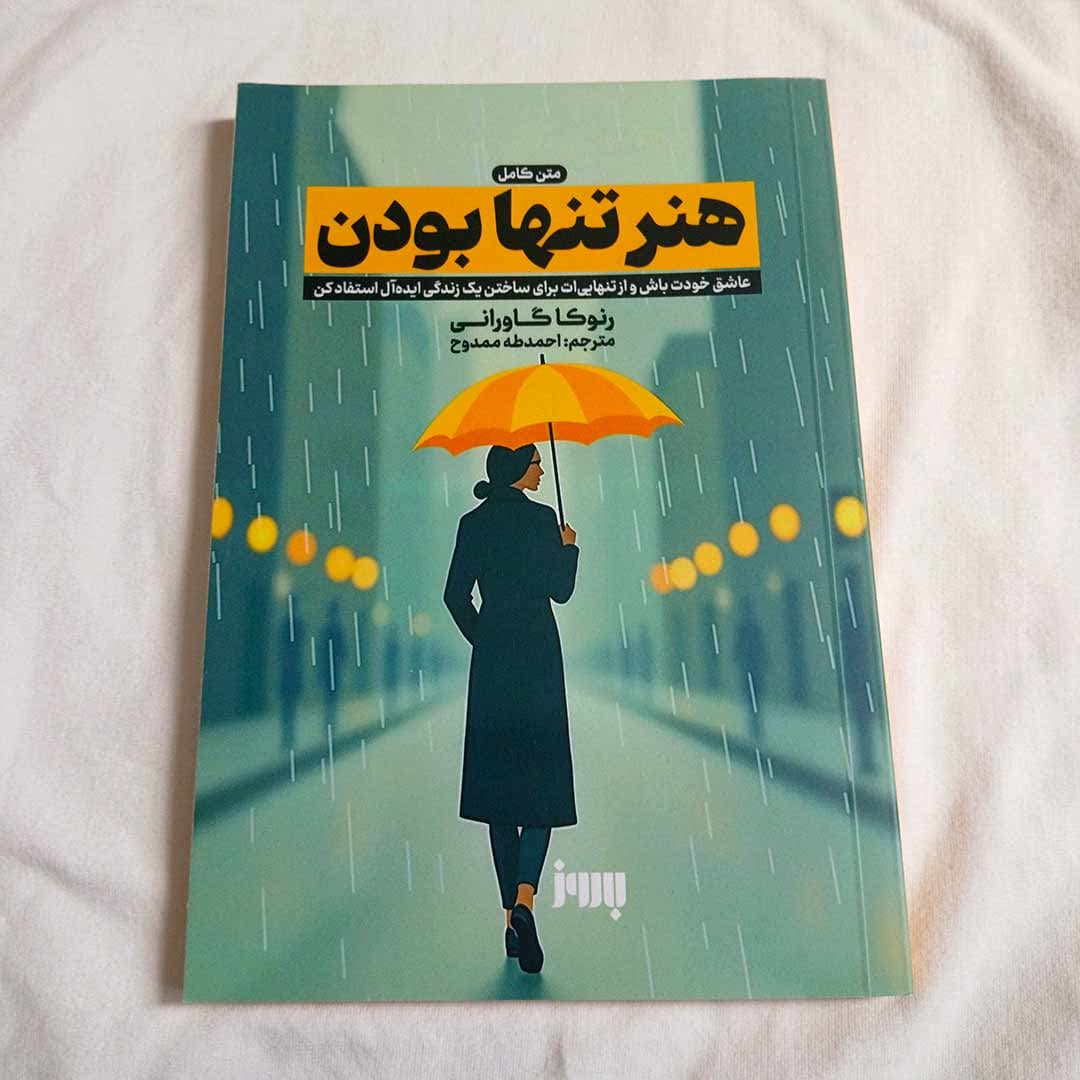 کتاب هنر تنها بودن اثر رنوکا گاورانی انتشارات به روز