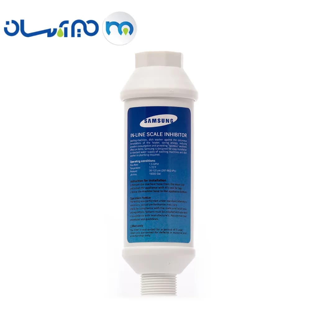 فیلتر رسوب‌گیر پلی فسفات ماشین لباسشویی و ظرفشویی SAMSUNG