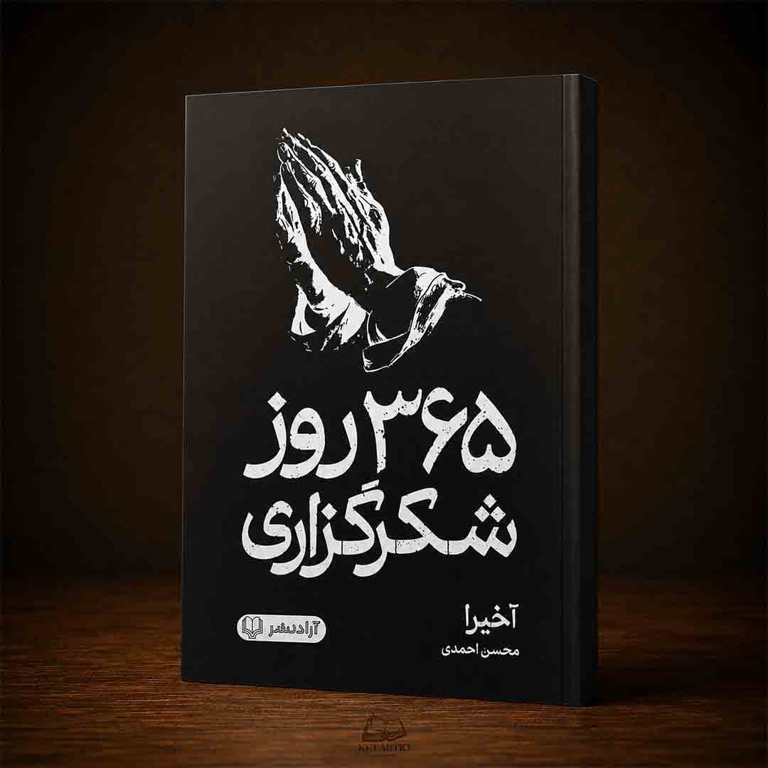 کتاب 365 روز شکرگزاری اثر آکرا انتشارات آزادنشر
