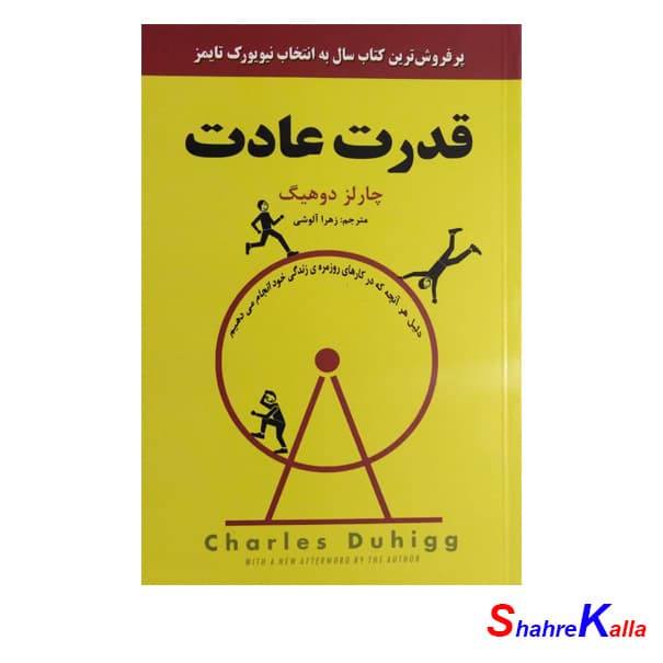 کتاب قدرت عادت اثر چارلز دوهیگ انتشارات نیک فرجام — تصویر ۳