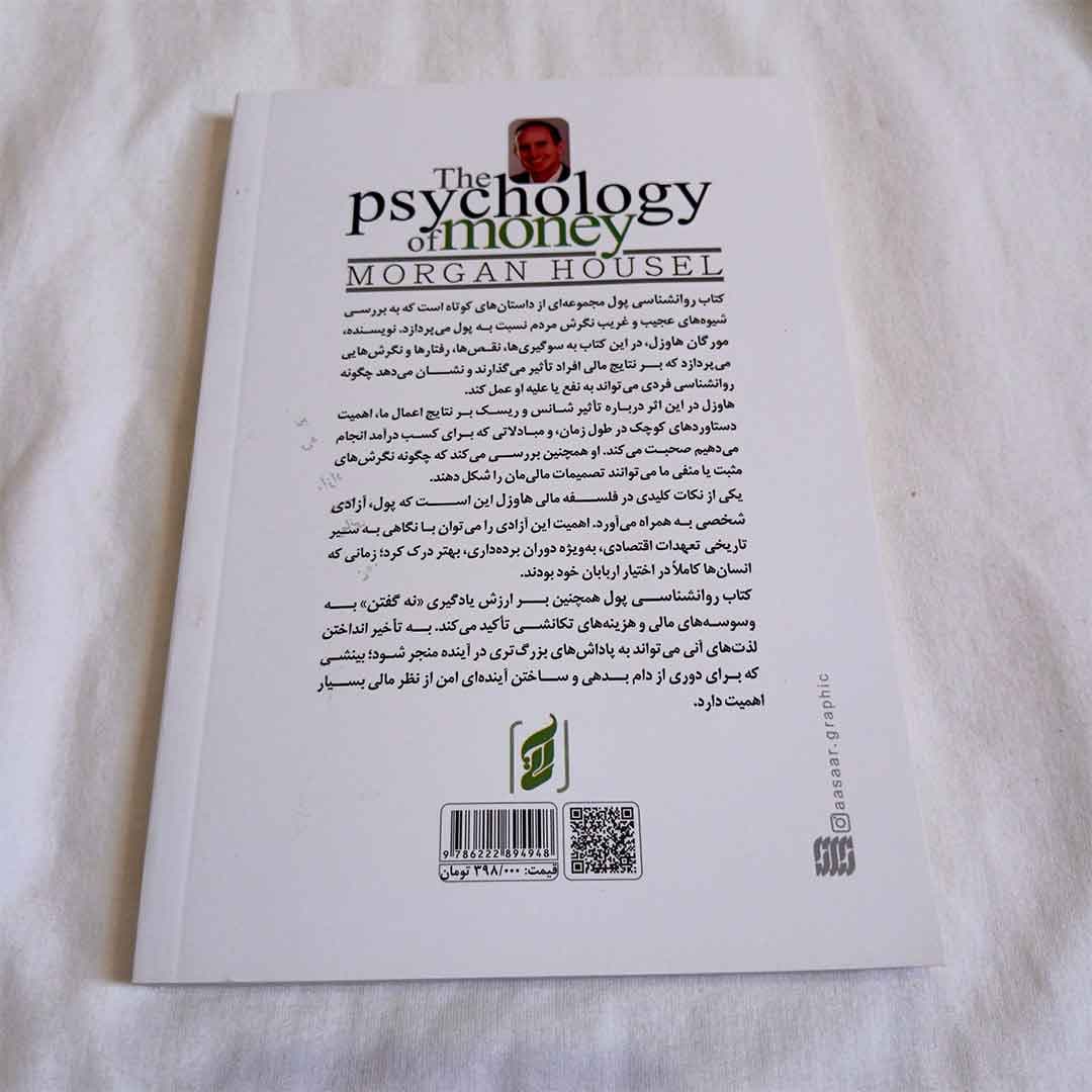 کتاب روانشناسی پول اثر مورگان هاوزل انتشارات آتیسا — تصویر ۲