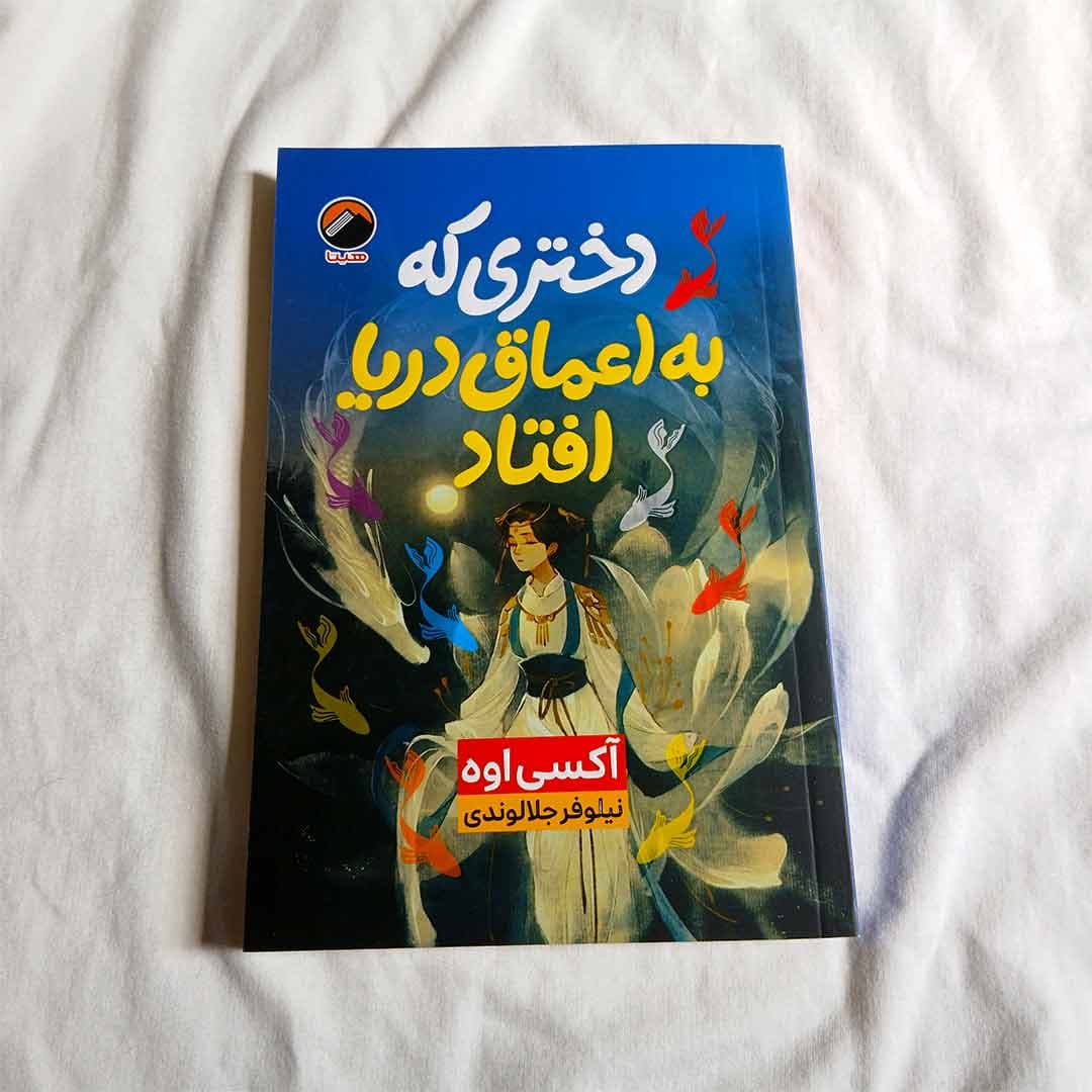 کتاب دختری که به اعماق دریا افتاد اثر اکسی اوه انتشارات هیتا