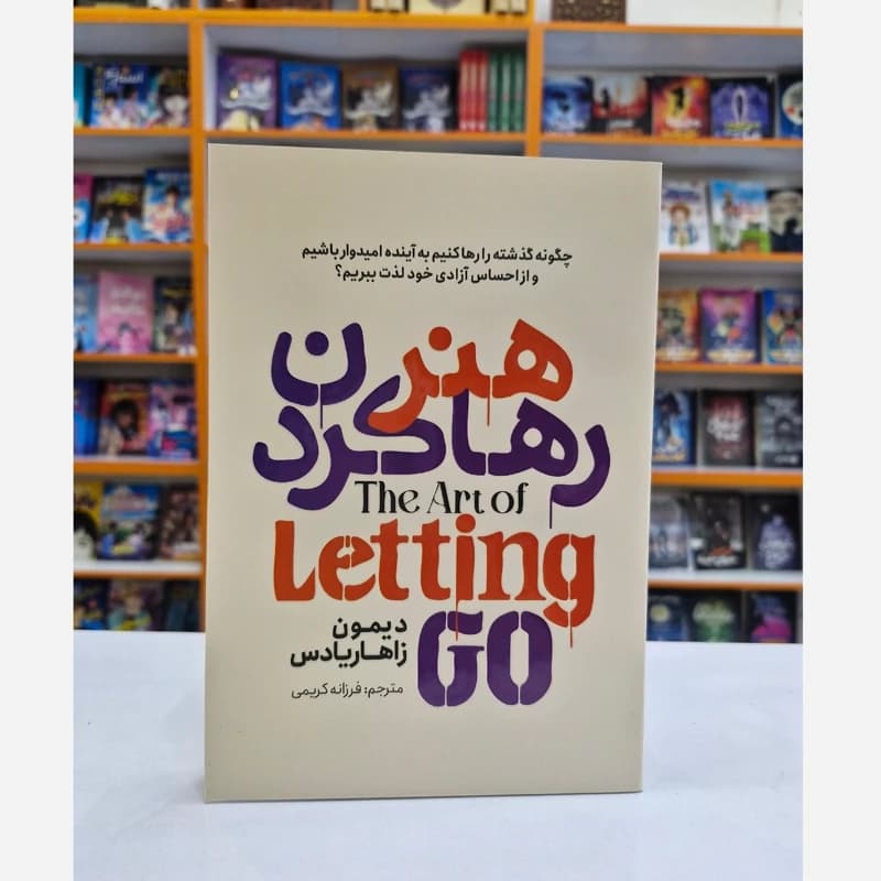 کتاب هنر رها کردن اثر دیمون زاهاریادس انتشارات آذربیان — تصویر ۷