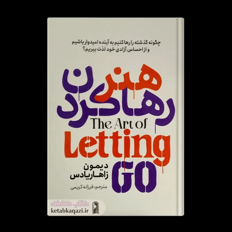 کتاب هنر رها کردن اثر دیمون زاهاریادس انتشارات آذربیان — تصویر ۴
