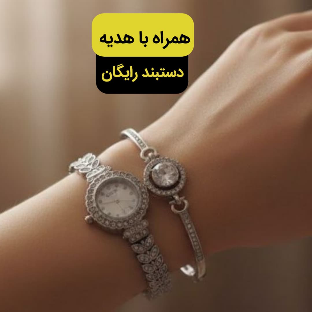 ساعت زنانه یا دخترانه مجلسی همراه با یک دستبند رایگان رنگ نقره ای